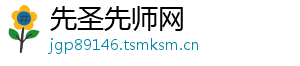 先圣先师网